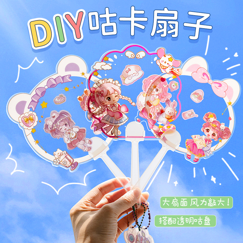 咕卡扇子大号咕咔贴纸套装儿童空白透明古卡扇迷你小diy手工女生女孩小孩女童的玩具古扎酷卡盘库姑估骨不乌使用感如何?