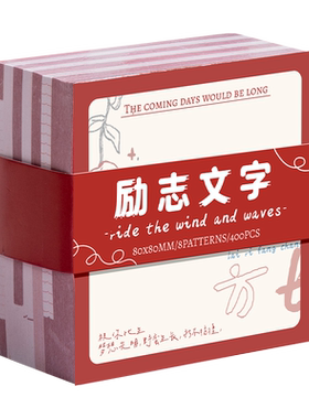 无粘性励志文字便签纸