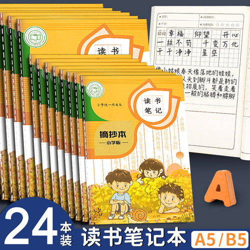 小学生读书笔记摘抄本专用本田字格语文课外阅读摘记二三四五六年级上册好词好句好段采蜜集日积月累抄写记录