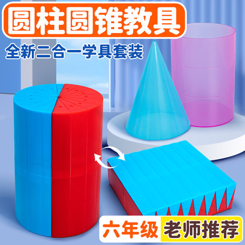 六年级圆柱和圆锥教具