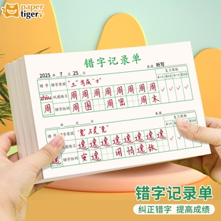 错字记录本语文错字积累本整理本错题记录单小学生一二三四五六年级生字汉字写错字本练习纸作业本簿田字拼音