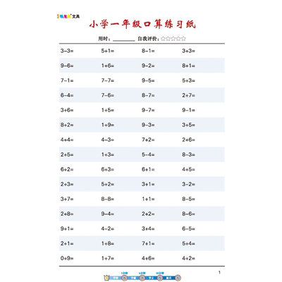 数学口算练习纸一年级上下册