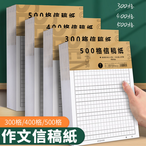 信纸稿纸400格方格纸500手写信笺格子语文原稿纸本300字英语作文纸小学生专用四百格书写字作稿子草稿本搞纸
