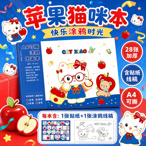 苹果小猫咪图画本带贴纸女孩儿童幼儿园小学生专用一二三四年级素描画画本子纯空白加厚a4绘画涂鸦填色高颜值