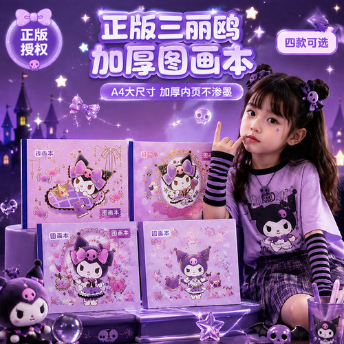 正版三丽鸥库洛米图画本a4小学生一二年级专用空白加厚画画本幼儿园儿童绘画本女孩涂鸦填色美术素描可爱卡通