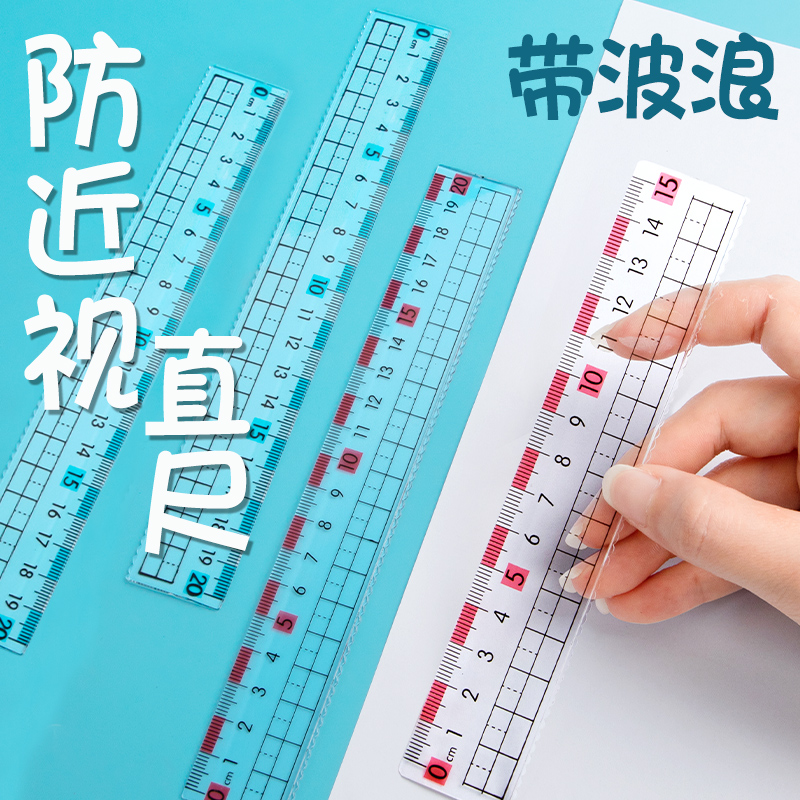 预防近视尺子小学生专用直尺透明塑料带波浪线绘画曲线格尺儿童加厚15cm的20厘米多功能高颜值初中生文具套装