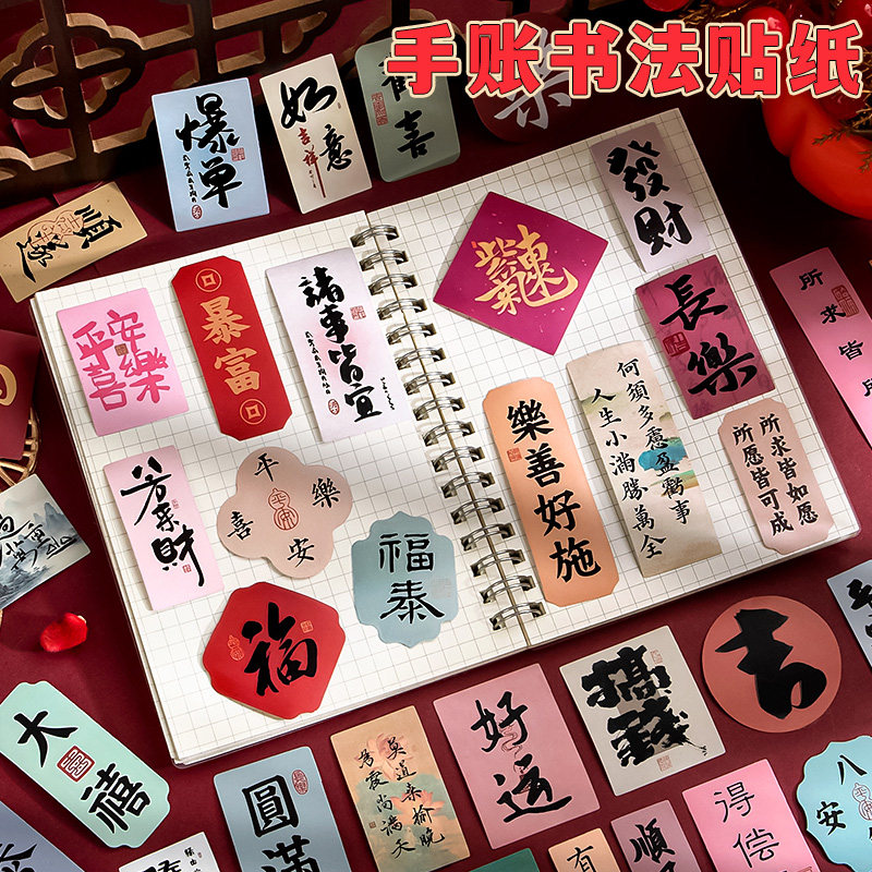 励志文字祝福语录好运符贴纸复古中国风发财暴富福字2026新款马年手机行李箱高颜值手帐账素材装饰小图案贴画,文具电教/文化用品/商务用品,贴纸/立体贴纸,淘宝优惠券,粉丝福利购,淘宝优惠卷