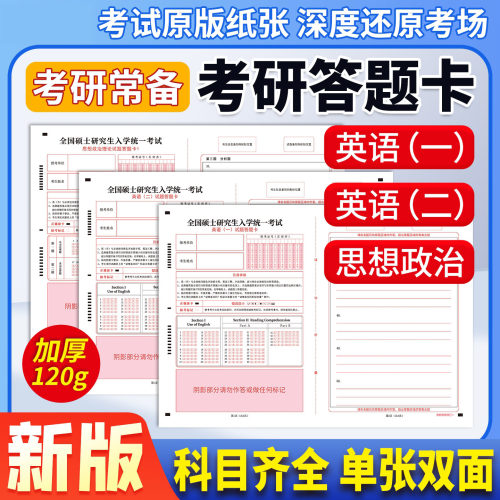2027年标准新版考研英语一二答题卡专用纸a3作文纸考试专用自命题真题思想政治自测练习数学专业408课管综333