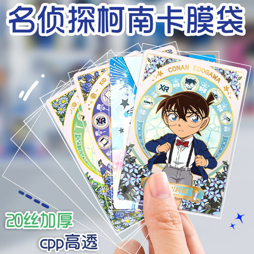 名侦探柯南卡片专用卡膜卡袋壳保护套平封口自粘贴封袋加厚20丝高透明cpp游戏闪小卡牌包收纳盒册磨砂爆米花
