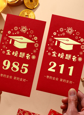985和211信封袋红包式高级感烫金金榜题名十岁成长人礼装现金钱的红色中式升学宴生日贺卡毕业季中高考送学生