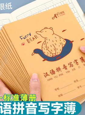 伟盛汉语拼音写字本小学生专用田字格生字语文作文数学英语本子小条中大方格作业簿练习薄牛皮纸幼儿园一年级