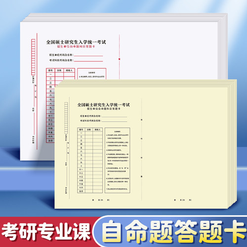 研究生考研自命题答题纸专业课a3英语答题卡数学政治b4软黄纸公国考试申论标准b5一二行测199管综作文纸法硕