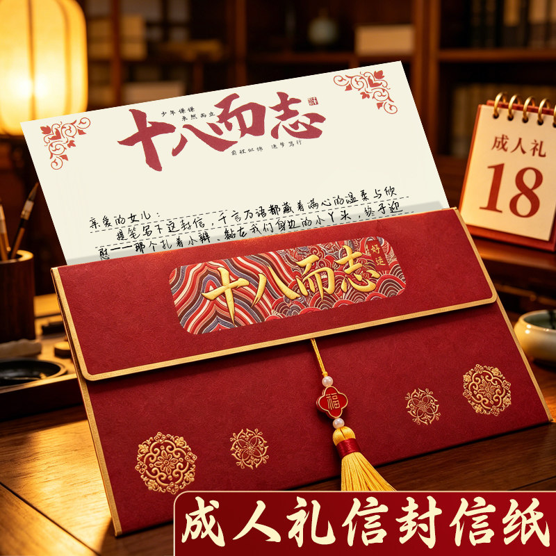 18岁成人礼信封和信纸套装高级感精美款复古中国风带流苏高三男孩女生家书十八岁成长礼仪式感中式红色专用的图片