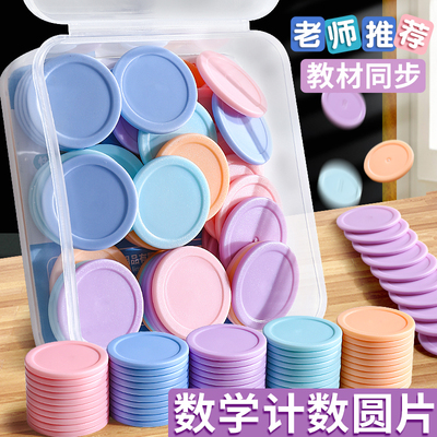 小学生计数圆片数学教具一二三年级数数计算塑料片圆形塑料卡片计数器幼儿园儿童高颜值马卡龙彩色益智盒装