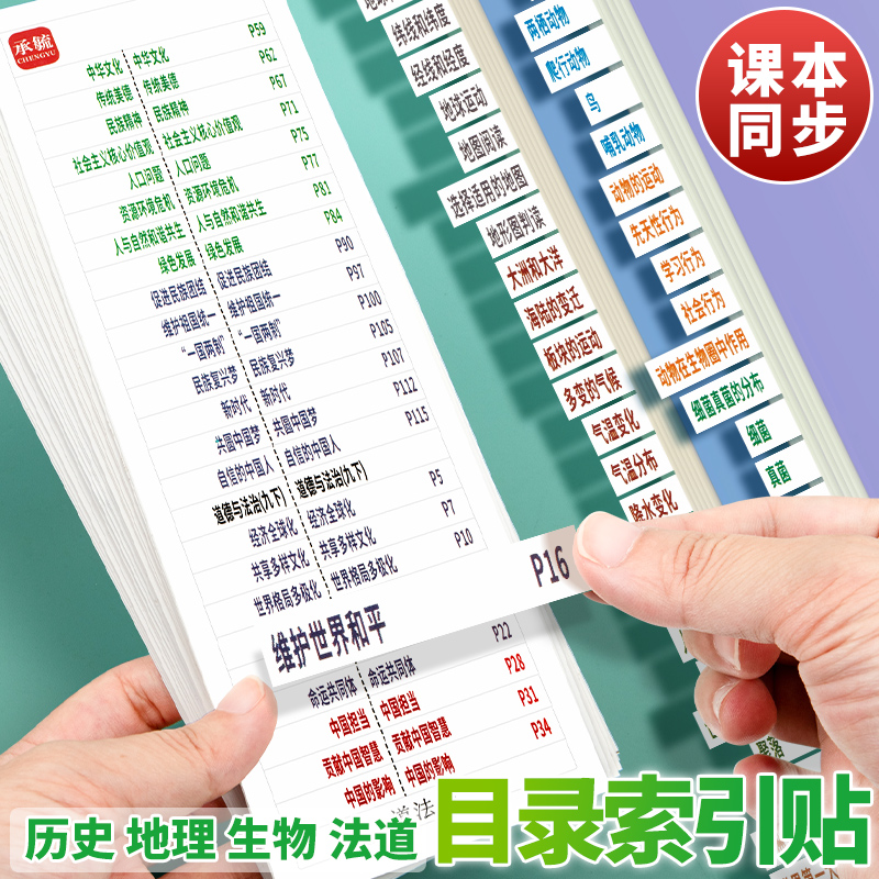2025中考政治历史目录标签贴初中生生物地理道法历史速查贴纸全套人教版书本不干胶索引贴空白开卷考小标自粘