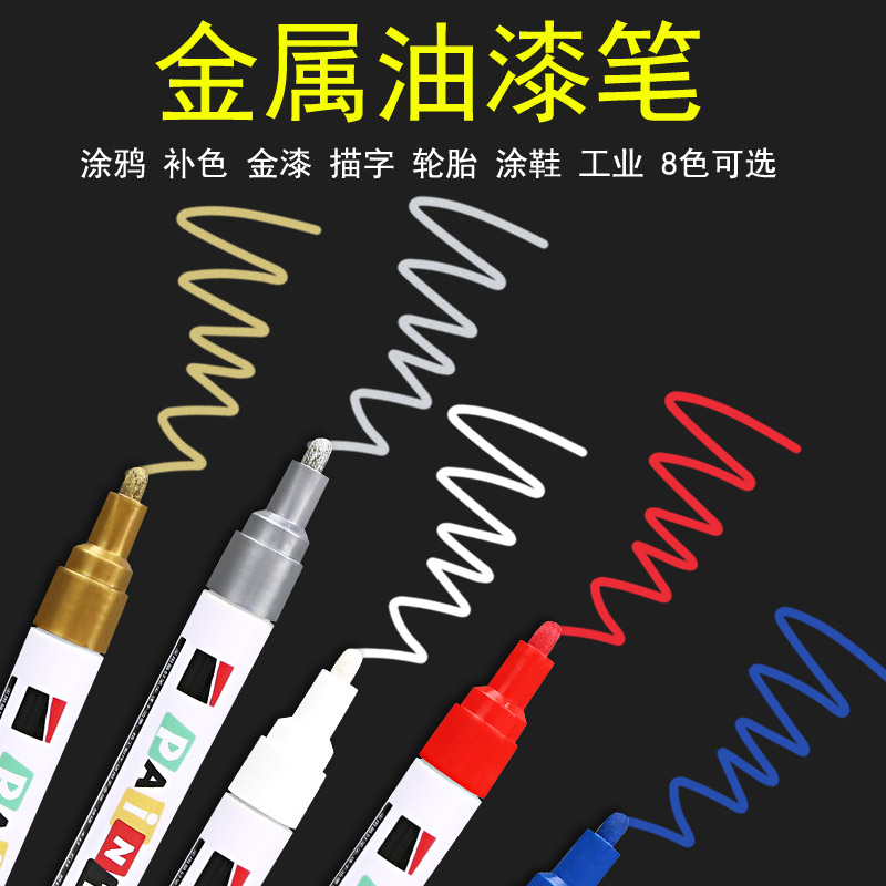 彩色金属油漆笔水性记号笔红蓝绿金银黑白色高光补漆描字涂鸦填色轮胎鞋子专用明星签到名字羽毛球拍修复模型