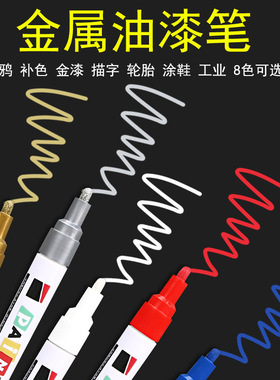 彩色金属油漆笔水性记号笔红蓝绿金银黑白色高光补漆描字涂鸦填色轮胎鞋子专用明星签到名字羽毛球拍修复模型