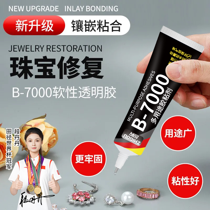 【冠军代言】粘珠宝胶水首饰点钻镶嵌专用透明环氧树脂手工美甲文玩宝石戒指强力超粘防水甲片粘合剂手机屏幕