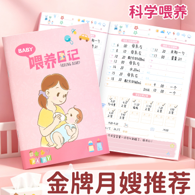 宝宝喂养日记本新生婴儿妈妈咪喂养记录本月子中心月嫂辅食奶粉幼儿每日计划表笔记本高颜值16K开大号B5本子