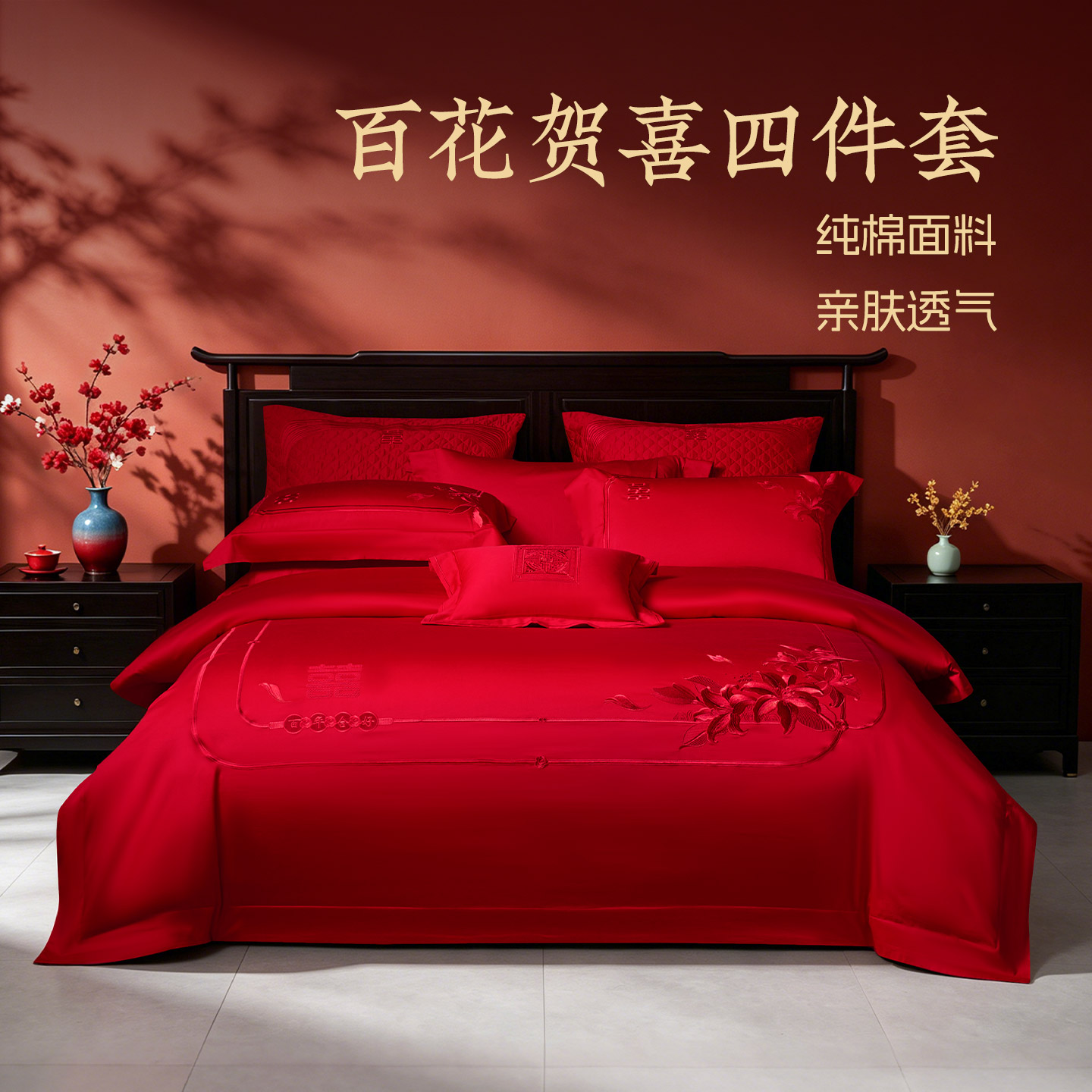 远梦婚庆四件套全棉60支高密刺绣床单式纯棉被套新中式结婚庆用品