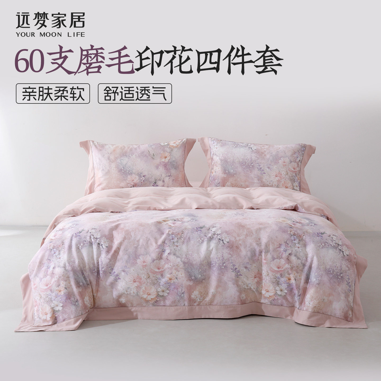 远梦纯棉四件套60支磨毛花卉印花亲肤柔软舒适粉色系全棉床单套件