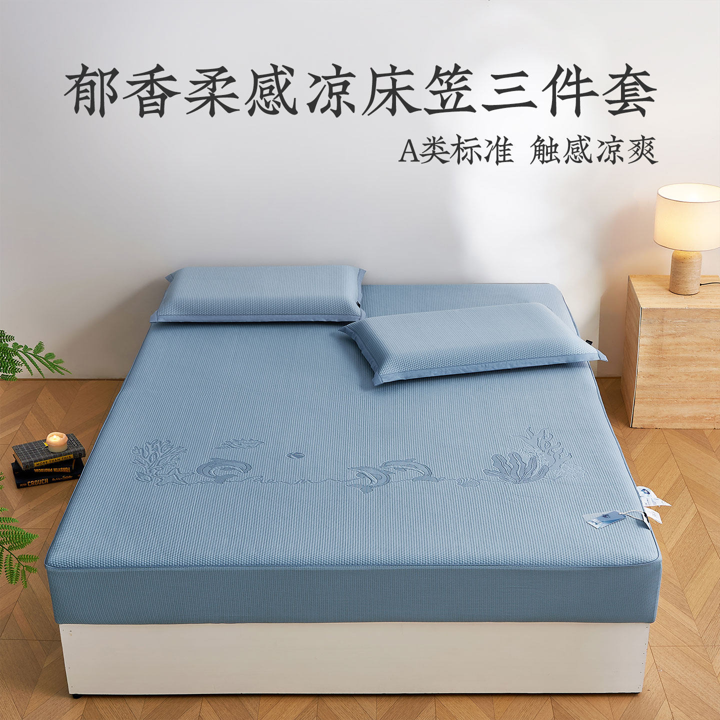远梦家居凉席冰丝郁香柔感三件套夏季凉感商场同款可水洗床笠席子
