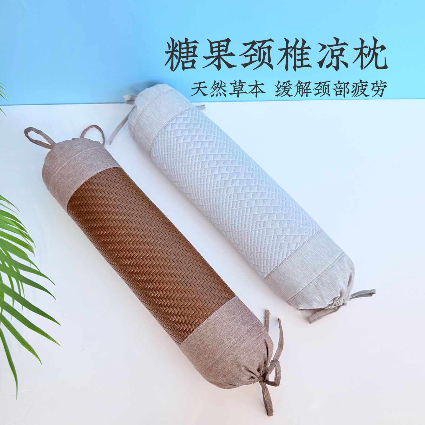 远梦家纺夏凉枕糖果颈椎凉枕圆柱形枕头编织凉感护颈枕芯商场同款
