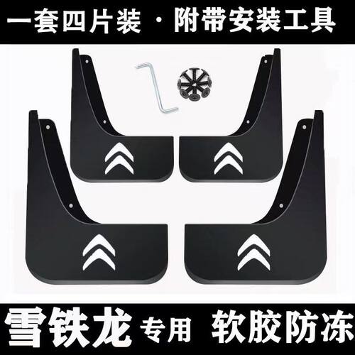 雪铁龙原装加厚专用全系挡泥板