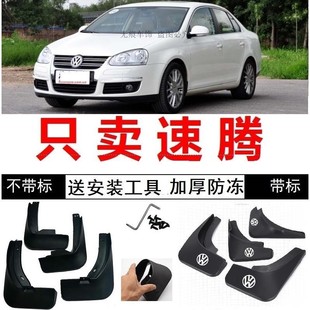 2010老款 一汽大众速腾08 2009 10年2008 汽车挡泥板专用挡泥皮