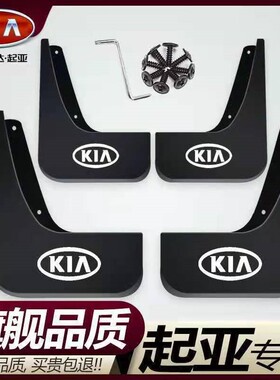 起亚汽车挡泥板K2K3K4K5锐欧K3S智跑KX5福瑞迪赛拉图专用挡泥皮瓦