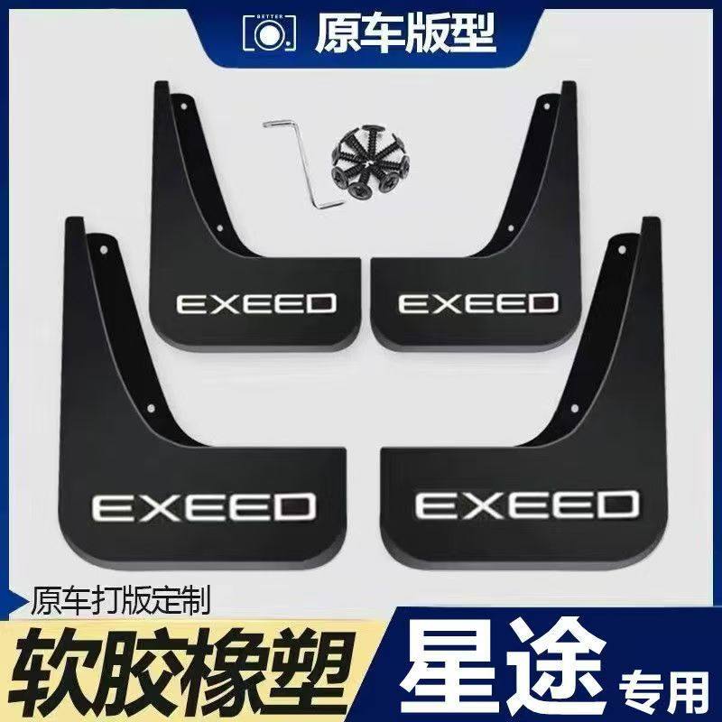 星途原装加厚专用全系挡泥板