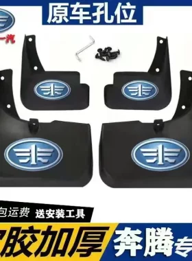 一汽奔腾威志V2V5夏利N3N5N7骏派D60森雅S80M80森雅R7挡泥板专用