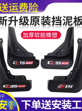 适用于长安cs75plus/CS15CS55CS35前后挡泥板2021款逸动univ/unit