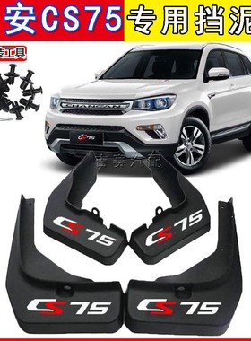 适用2021款长安CS75专用挡泥板14 15 16 17 18 19 20cs75前后挡皮