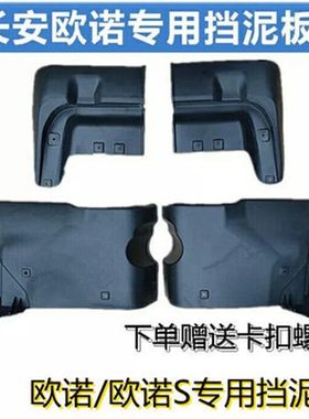 适用长安欧诺挡泥板原装改装配件欧诺S汽车软胶金欧诺前后档泥皮