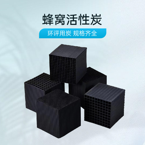 蜂窝活性炭 防水 空气净化废气处理 环评用炭 甲醛吸附 800碘值