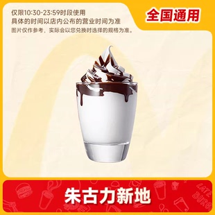 麦当劳甜品优惠券代金券奥利奥麦旋风草莓朱古力新地冰淇淋代下单