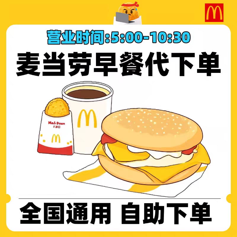麦当劳早餐优惠券板烧鸡腿吉士猪柳火腿薯饼豆浆油条麦满分代下单,购物提货券,代金券/提货券,淘宝优惠券,粉丝福利购,淘宝优惠卷