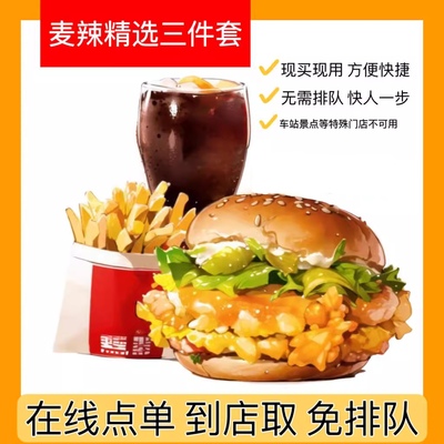 麦当劳代下单超值双人套餐优惠券麦辣鸡腿堡板烧薯条可乐麦乐鸡块