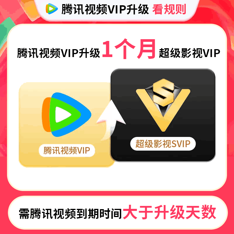 【需自带会员】腾讯视频VIP会员升级超级影视SVIP会员31天月卡