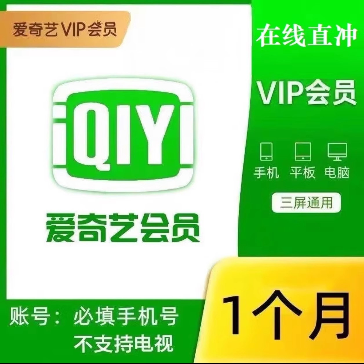 爱奇艺黄金会员月卡爱奇艺白金VIP月卡爱奇艺电视奇异果vip一个月