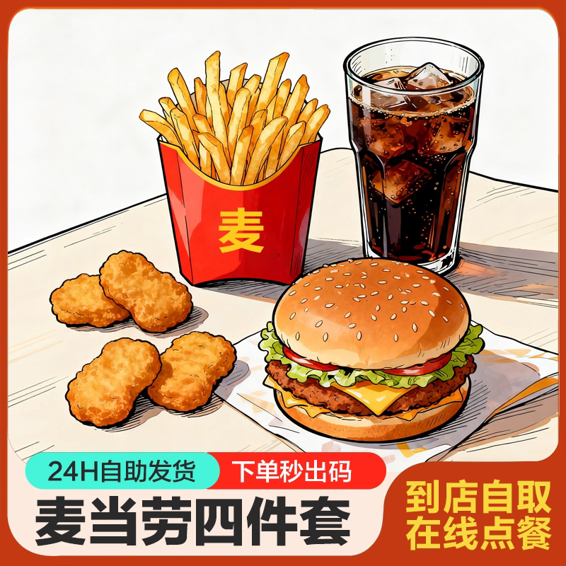 麦当劳代下单超值双人套餐优惠券麦辣鸡腿堡板烧薯条可乐麦乐鸡块