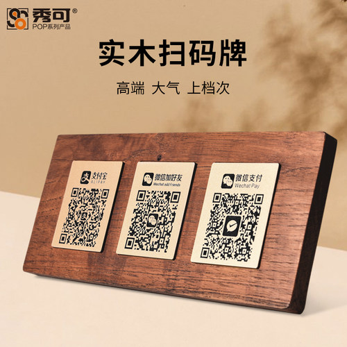 秀可实木克定制二维码牌