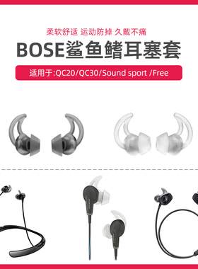 适用于超软BOSE QC20 30 soundsport FREE耳机鲨鱼鳍耳塞硅胶耳套
