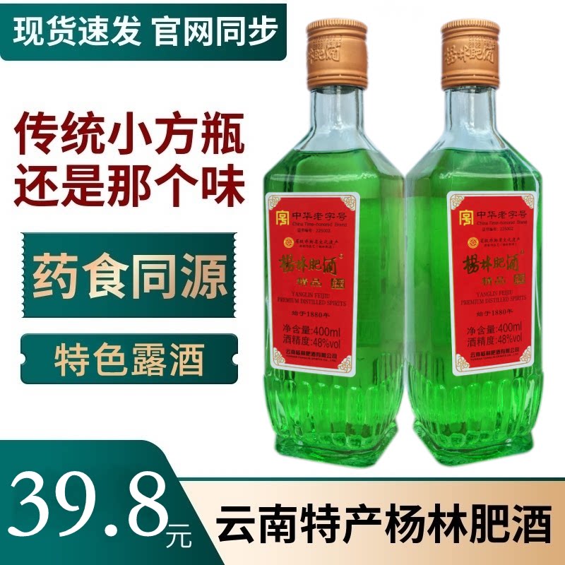 云南杨林肥酒精品48度绿色露酒400mlx2小瓶装 中华老字号特产绿酒