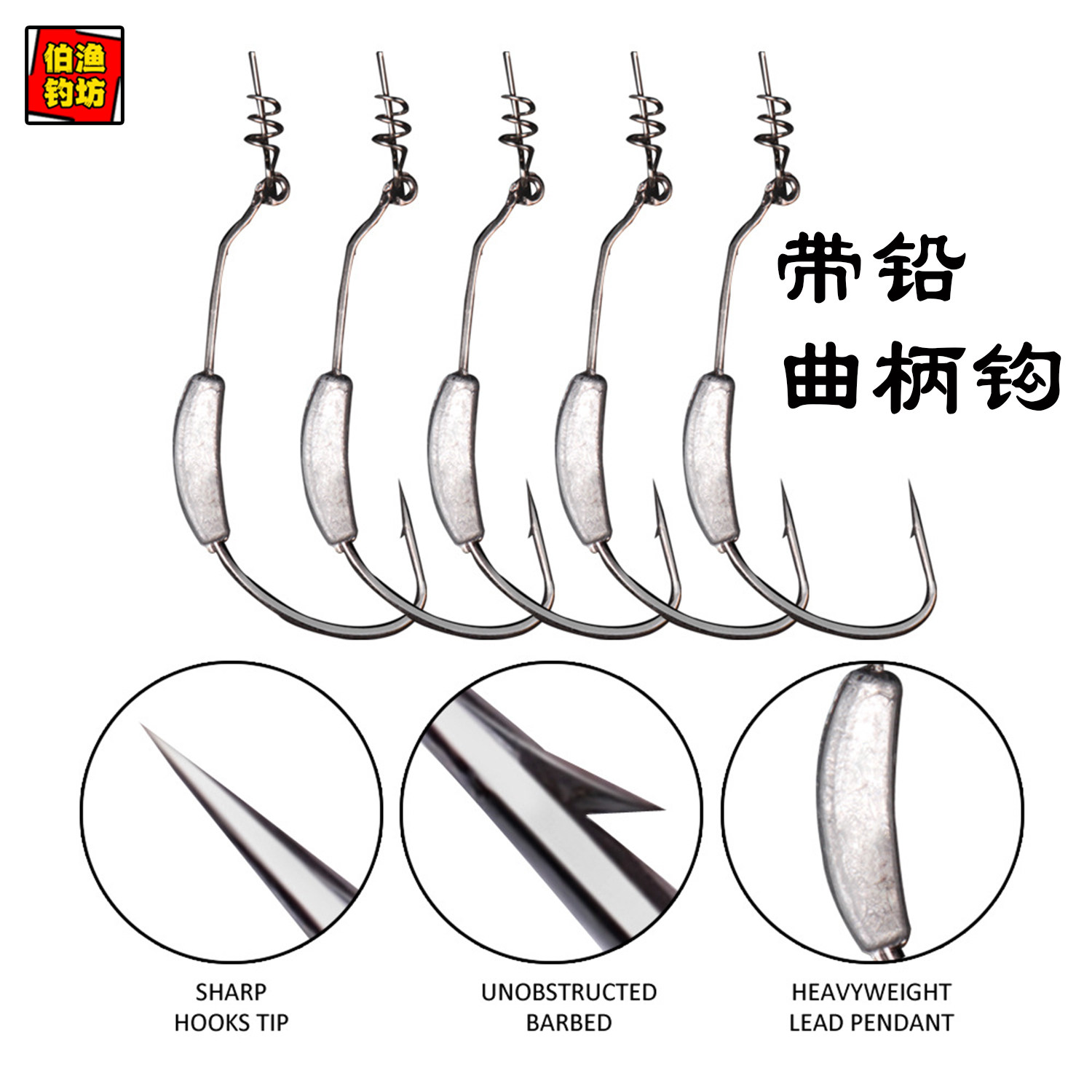 带铅曲柄钩带弹簧锁针慕斯达钩子