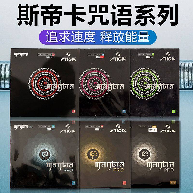 Stiga蒂帝卡咒语m乒乓球套胶