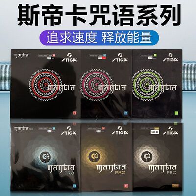 Stiga蒂帝卡咒语m乒乓球套胶