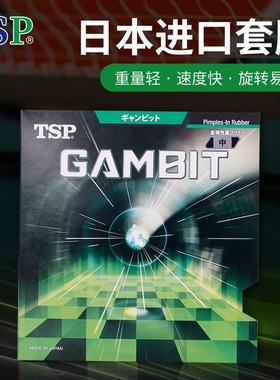 日本进口TSP套胶乒乓球反胶博弈GAMBIT高弹性海绵涩性胶皮重量轻