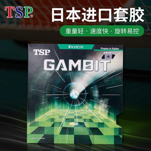 TSP乒乓球套胶反胶涩性胶皮进口